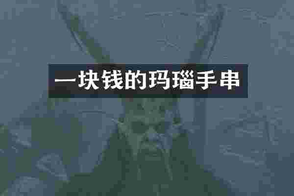 一块钱的玛瑙手串