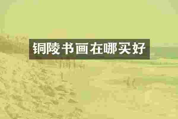 铜陵书画在哪买好