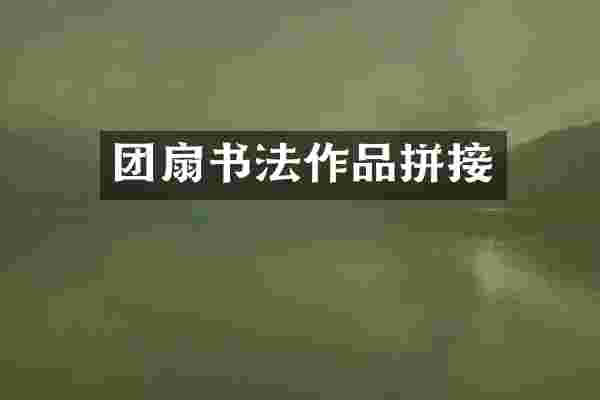 团扇书法作品拼接