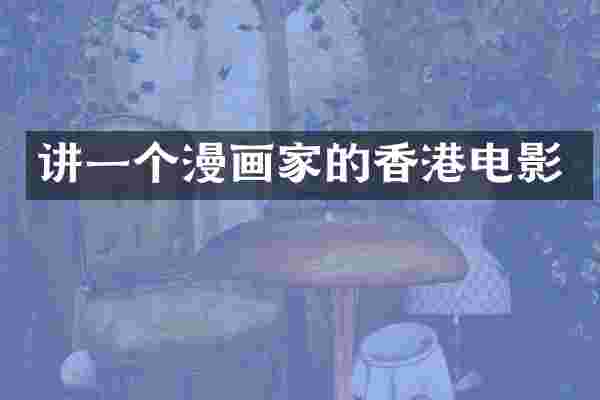 讲一个漫画家的香港电影