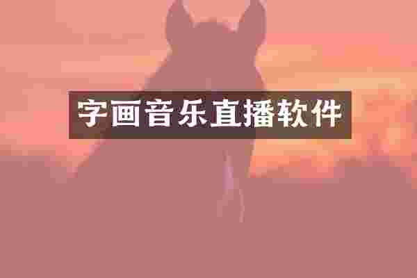 字画音乐直播软件