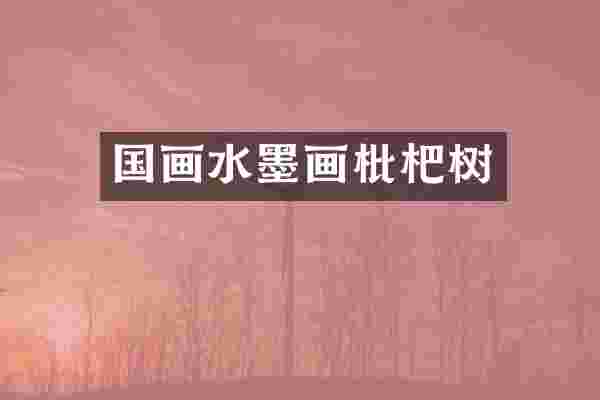 国画水墨画枇杷树