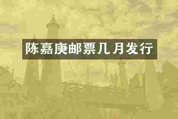 陈嘉庚邮票几月发行