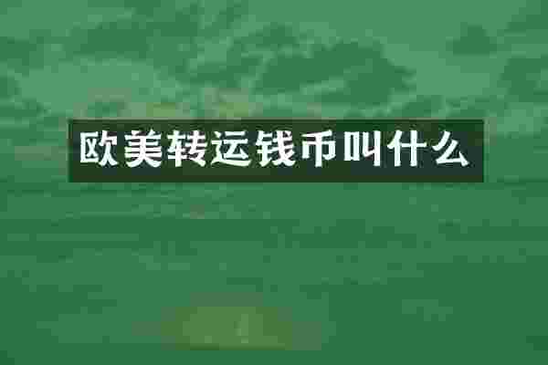 欧美转运钱币叫什么