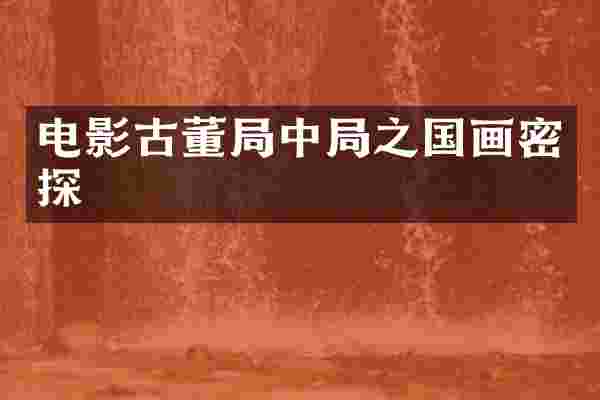 电影古董局中局之国画密探