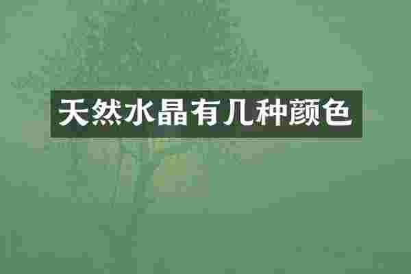 天然水晶有几种颜色