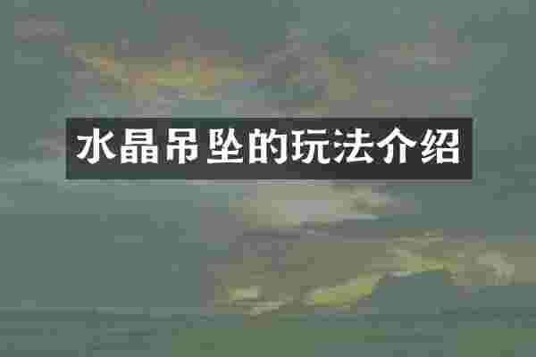 水晶吊坠的玩法介绍
