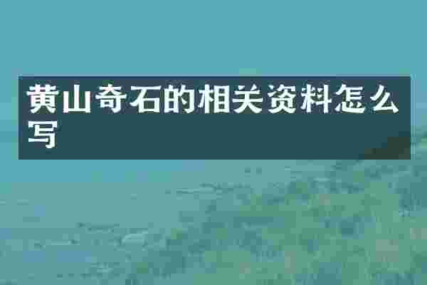 黄山奇石的相关资料怎么写