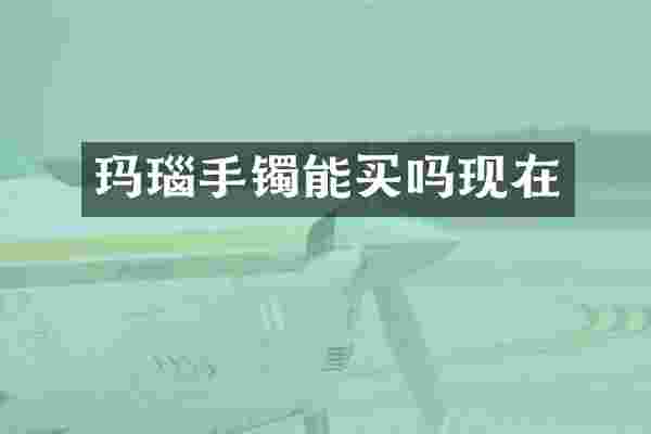 玛瑙手镯能买吗现在