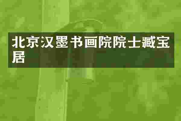 北京汉墨书画院院士臧宝居