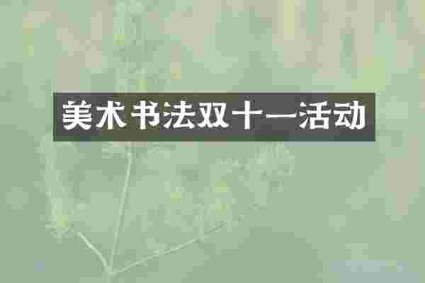 美术书法双十一活动