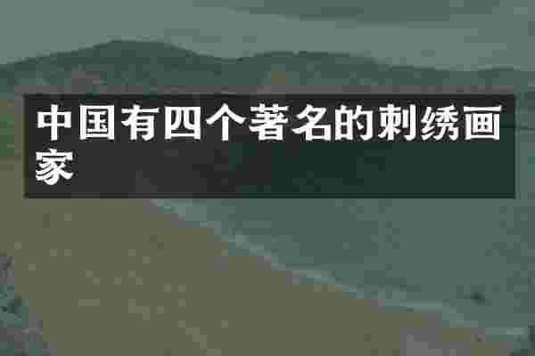 中国有四个著名的刺绣画家