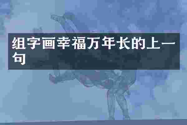 组字画幸福万年长的上一句