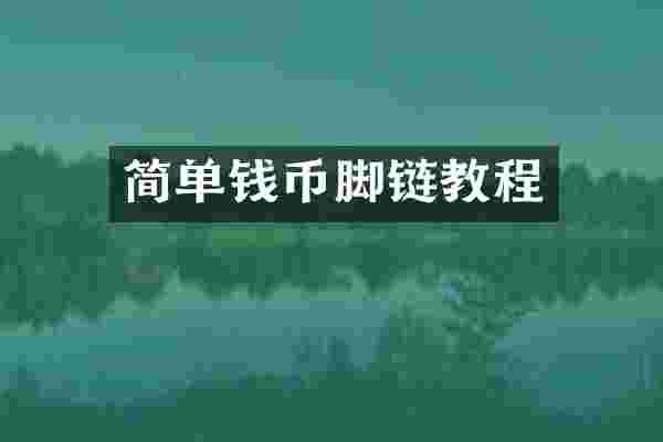 简单钱币脚链教程