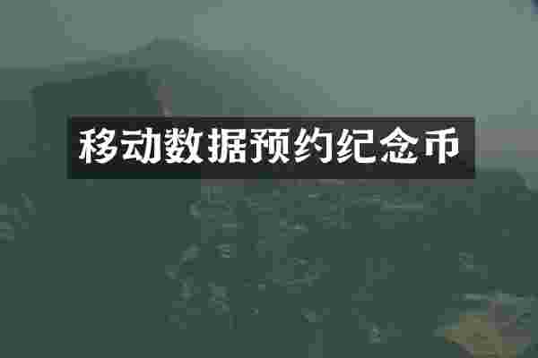 移动数据预约纪念币