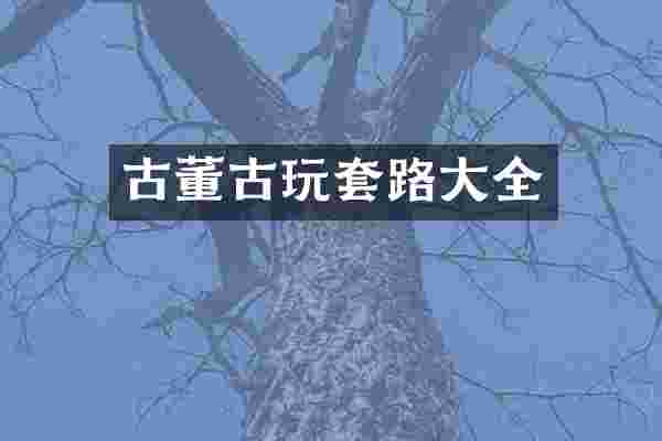 古董古玩套路大全