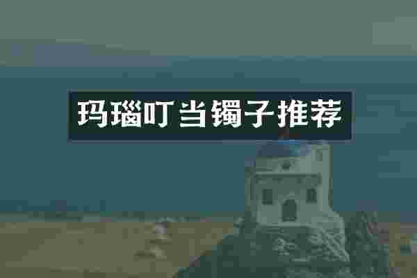 玛瑙叮当镯子推荐