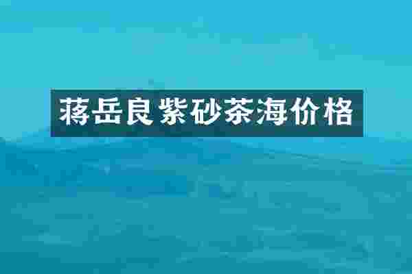 蒋岳良紫砂茶海价格