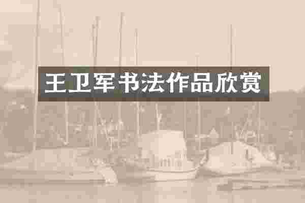 王卫军书法作品欣赏