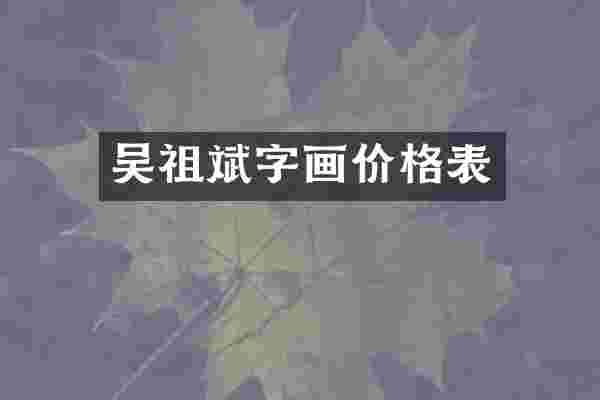 吴祖斌字画价格表