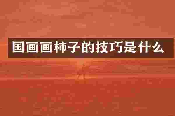 国画画柿子的技巧是什么
