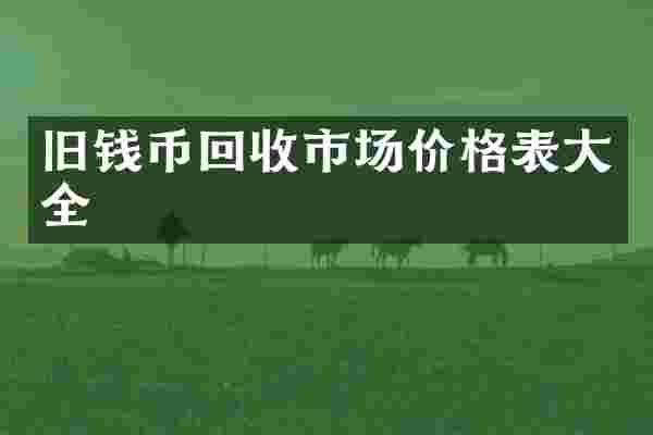 旧钱币回收市场价格表大全
