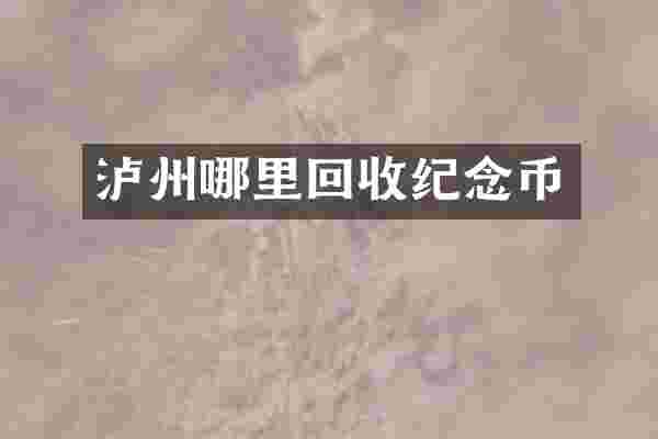 泸州哪里回收纪念币