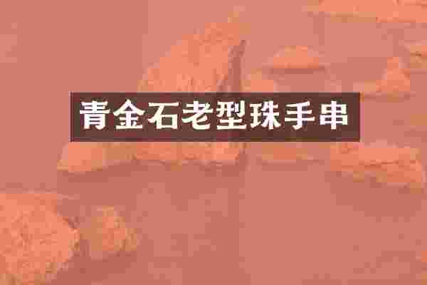 青金石老型珠手串