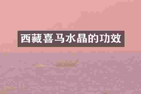 西藏喜马水晶的功效