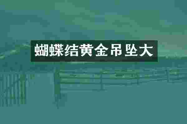 蝴蝶结黄金吊坠大