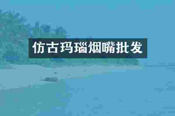 仿古玛瑙烟嘴批发
