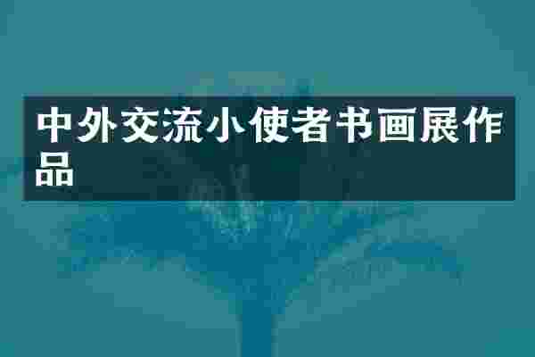 中外交流小使者书画展作品