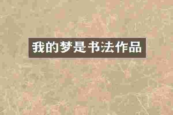 我的梦是书法作品