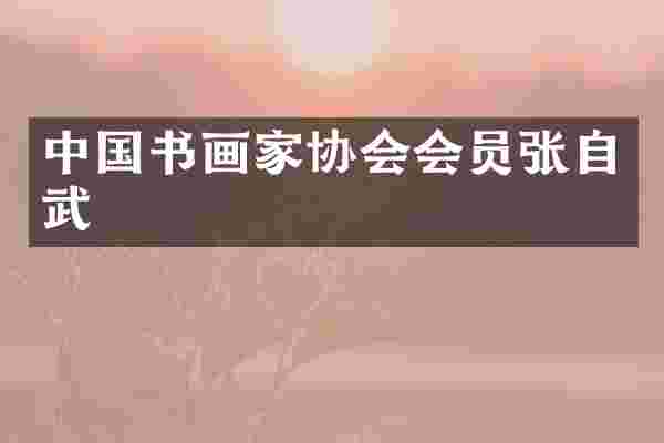 中国书画家协会会员张自武