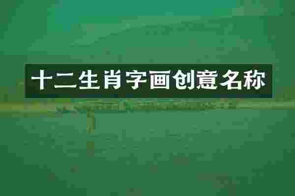 十二生肖字画创意名称