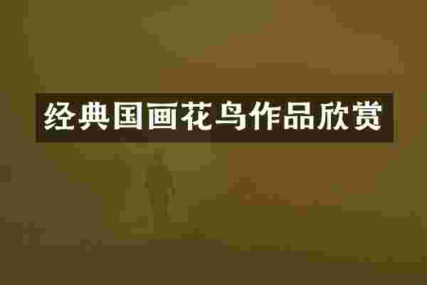 经典国画花鸟作品欣赏