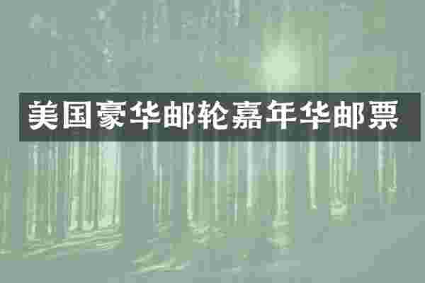 美国豪华邮轮嘉年华邮票
