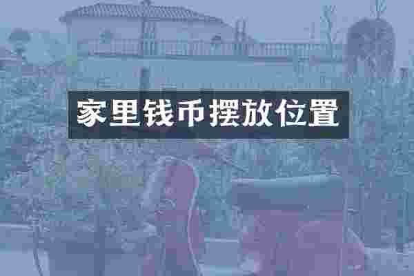 家里钱币摆放位置