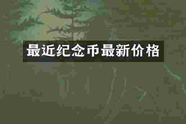 最近纪念币最新价格