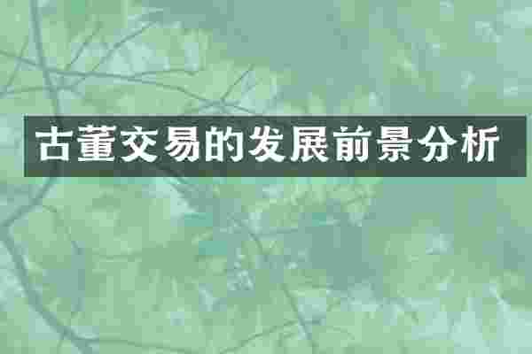 古董交易的发展前景分析
