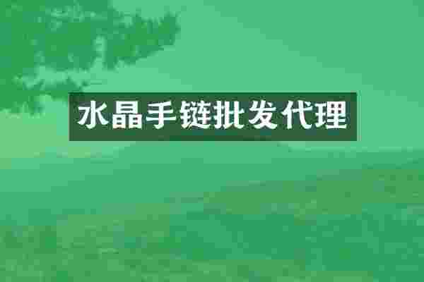 水晶手链批发代理