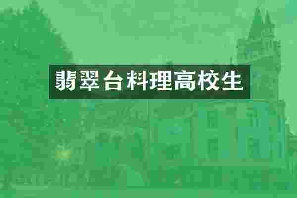 翡翠台料理高校生