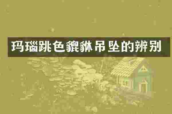玛瑙跳色貔貅吊坠的辨别