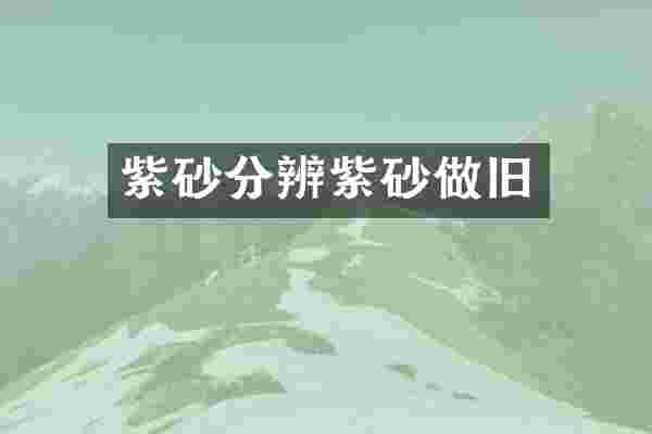 紫砂分辨紫砂做旧