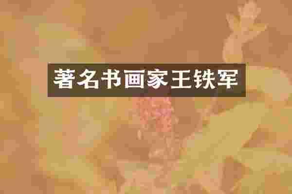 著名书画家王铁军