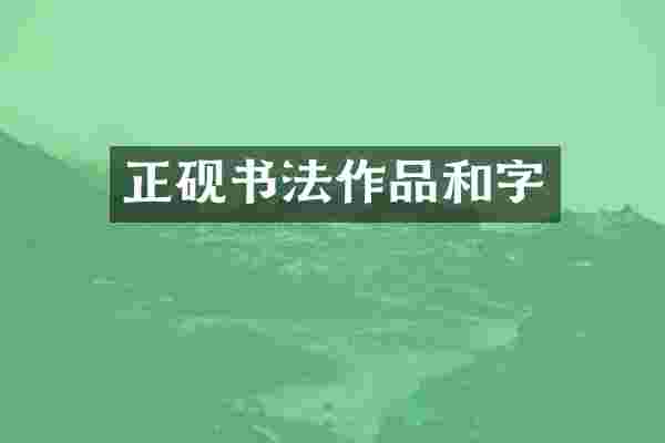 正砚书法作品和字