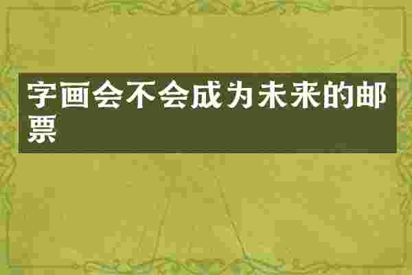 字画会不会成为未来的邮票