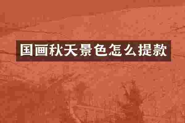 国画秋天景色怎么提款