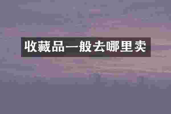 收藏品一般去哪里卖