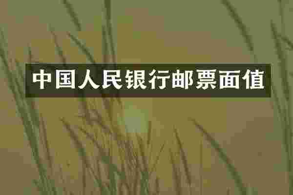 中国人民银行邮票面值